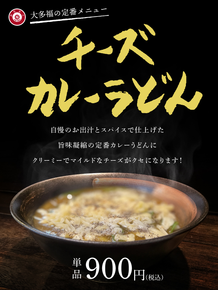 荒神口 うどん酒場 大多福のチーズカレーうどん