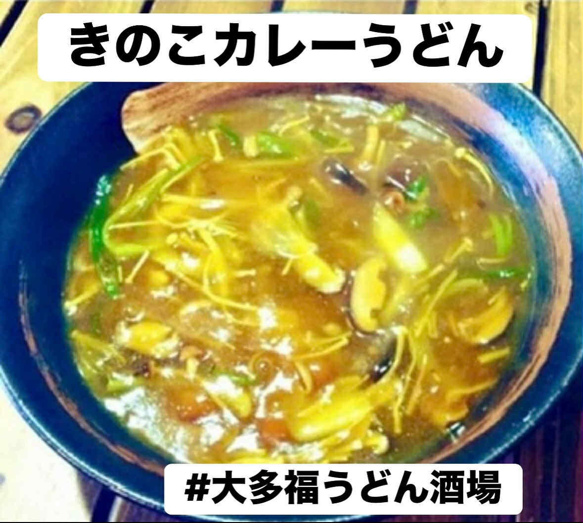 mushroom curry udon noodle #udonandrock #秋のカレーうどん