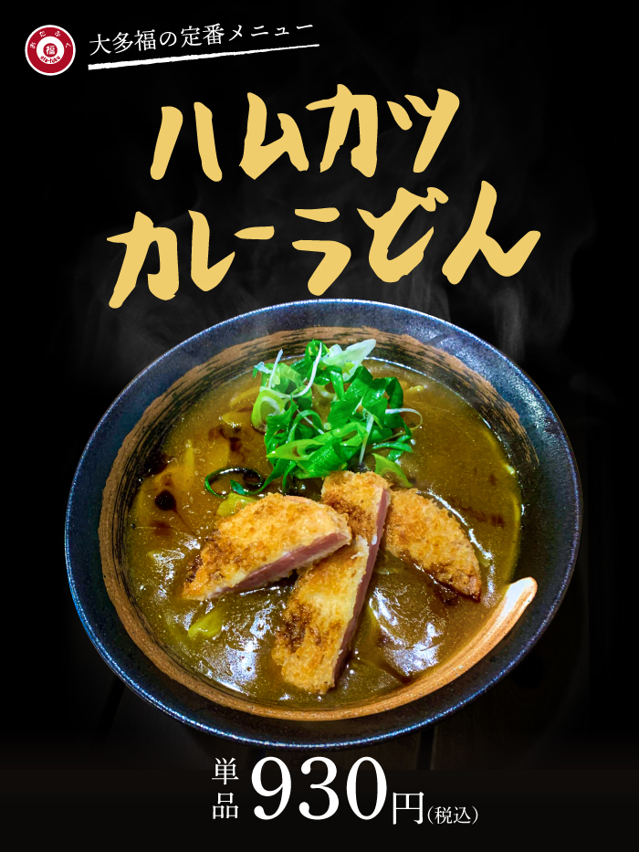 ハムカツカレーうどん