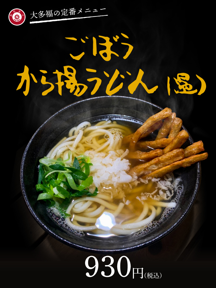 ごぼうから揚げ