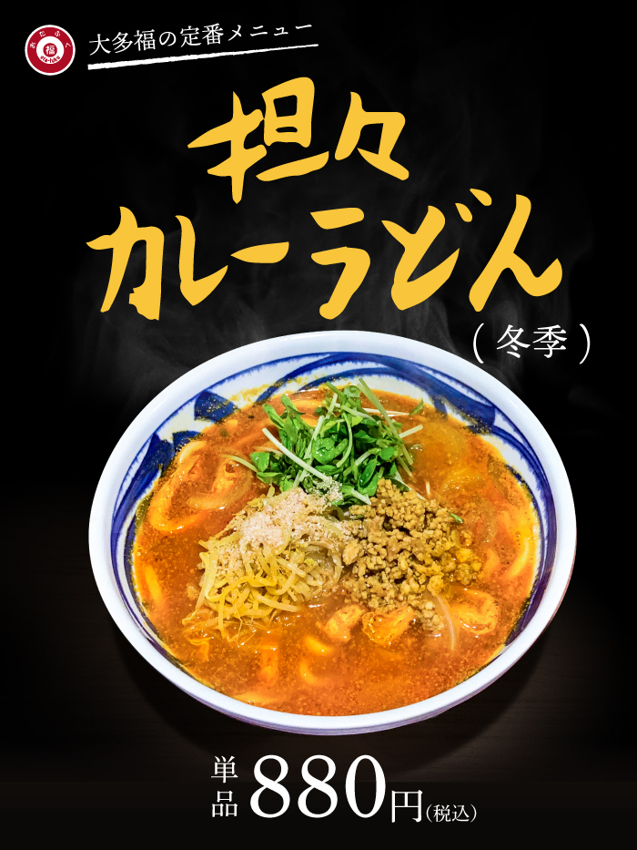 坦々カレーうどん