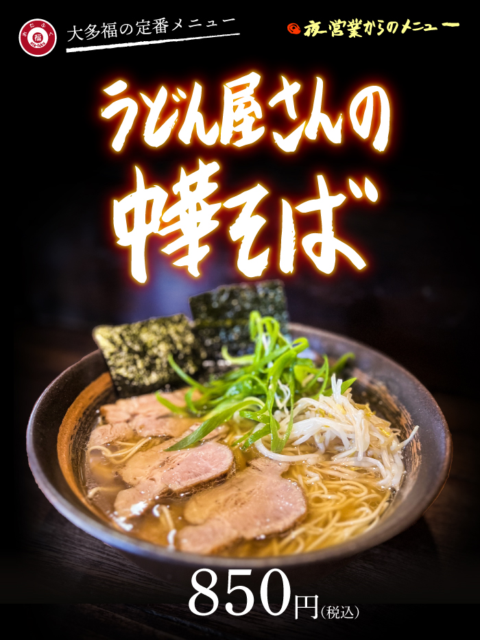 うどん屋さんの中華そば#大多福 #うどん酒場 #荒神口 #カレーうどん #ロックな店 #ジャズ好きな店主 #ロックな店内 #認証店 #反戦 #夜鳴きそば #うどん屋さんの中華そば