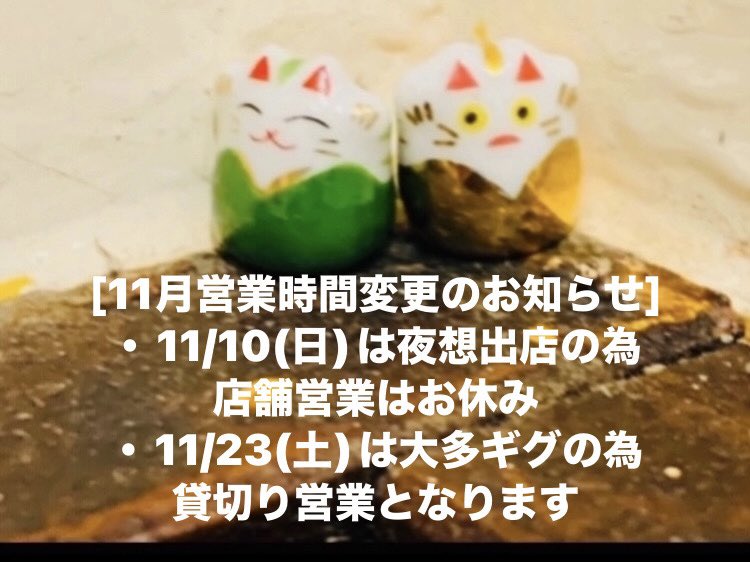 11月営業時間変更のお知らせです！宜しくお願い致します！m(_ _)m #大多福 #うどん酒場 #荒神口 #カレーうどんが美味しいお店 #ロックな店 #ジャズ好き #ロックな店内 #ロックなうどん屋 #反戦 #うどん屋のおでん